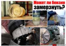 Може бензин замерзнути. У баку на морозі. Що робити в цьому випадку?