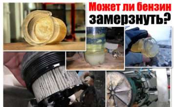 Може бензин замерзнути. У баку на морозі. Що робити в цьому випадку?