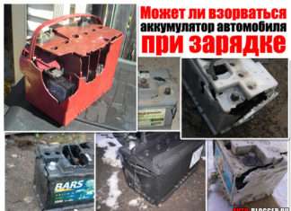 Може вибухнути акумулятор автомобіля. При зарядці. Питання до фізикам і хімікам