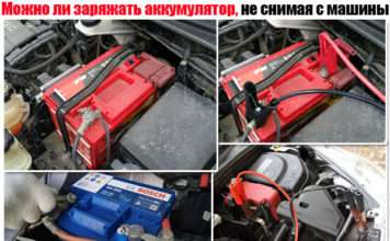 Можна заряджати акумулятор, не знімаючи з машини. Не скидаючи клеми. Думка фахівця