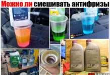 Чи можна змішувати антифризи. Різних кольорів і виробників. Однієї та різних марок