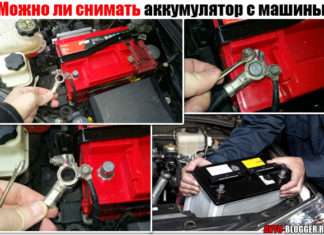 Можна знімати акумулятор з машини (іномарки). Скажімо на зиму? А також при працюючому двигуні