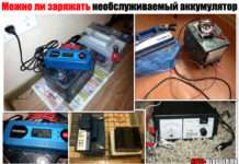 Можна заряджати обслуговує акумулятор. Звичайним зарядним пристроєм будинку або в квартирі