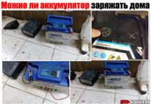 Можна заряджати акумулятор будинку. Обслуговує кілька годин. Розбираємо по поличках