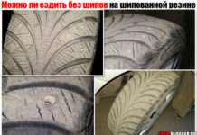 Можна їздити без шипів на зимовій шиповану гумі (шині). З точки зору безпеки і закону