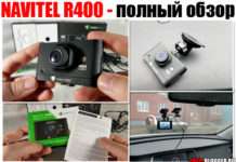 NAVITEL R400. Огляд відеореєстратора і мій повний відгук