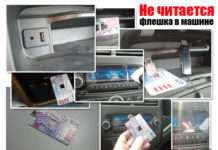 Не читається флешка в машині (автомагнітоли). Що робити? Знати обовязково