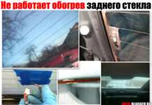 Не працює обігрів заднього скла. Що робити? Покрокова інструкція