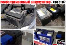 Необслуговувані акумулятор в автомобілі — що це таке? Як його зарядити і додати води –докладно, плюс відео версія