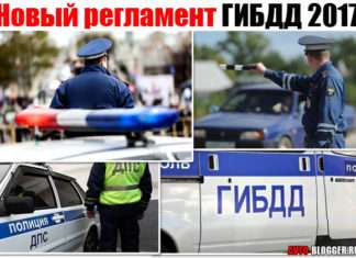 Новий регламент ГИБДД 2017 (від 20 жовтня). Основні тези з тексту, читати
