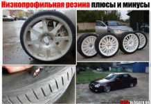 Низькопрофільна гума плюси і мінуси. Фото та відео матеріал, а також голосування