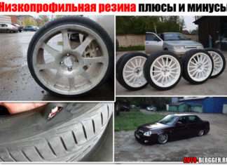 Низькопрофільна гума плюси і мінуси. Фото та відео матеріал, а також голосування
