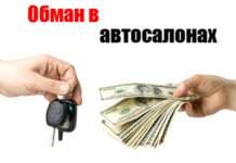 Обман в автосалонах