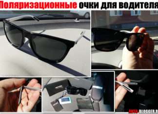 Поляризаційні окуляри для водія. Як вибрати і навіщо потрібні. Мій відгук