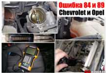 Помилка 84, 89, може горіти ABS або ESP. Проявляється на машинах Chevrolet Aveo, Cruze, Opel Astra J