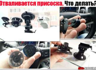 Відвалюється присоска відеореєстратора. Від лобового скла на сонці (у спеку) або в мороз. Що робити