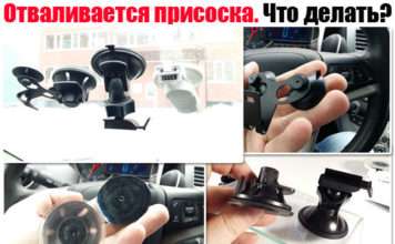 Відвалюється присоска відеореєстратора. Від лобового скла на сонці (у спеку) або в мороз. Що робити