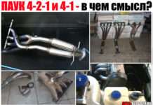 Павук 4-2-1 і 4-1. Як тюнінг системи випуску. Що це таке і навіщо взагалі потрібно