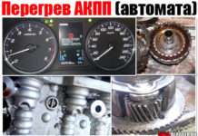 Перегрів АКПП (автомата). Причини і симптоми. Пару слів про наслідки