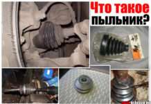 Що таке пильовик. Розберемо в автомобілі + живі фото