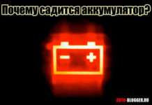 Чому сідає акумулятор