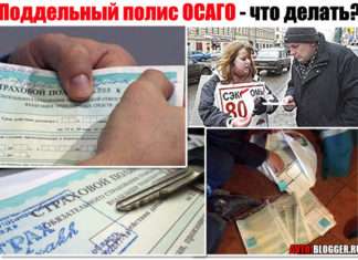 Що робити, якщо ваш поліс ОСАГО – підроблений? Що в цьому випадку робити, також розберемо ситуацію з винуватцем ДТП