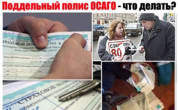 Що робити, якщо ваш поліс ОСАГО – підроблений? Що в цьому випадку робити, також розберемо ситуацію з винуватцем ДТП