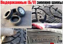 Вживані (Б/У) зимові шини. Чи варто купувати? Мій відгук