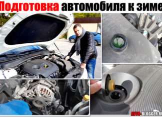 Підготовка автомобіля до зими. Корисні поради для чайників, буде і відео версія