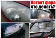 Потіє фара що робити. Явище зсередини. Покрокова інструкція