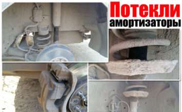 Потекли амортизатори (стійки). Що робити і чи можна їздити? Які будуть наслідки