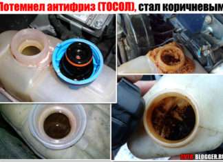 Потемнів антифриз (ТОСОЛ), став коричневим. Чому? Розбираємо основні причини