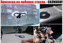 Присоска на лобове скло. Для радар-детектора або відеореєстратора – У ЧОМУ НЕБЕЗПЕКА?