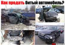 Як продати битий автомобіль. І для чого їх купують?