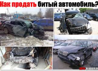 Як продати битий автомобіль. І для чого їх купують?