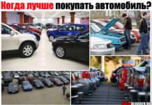 Коли краще купувати автомобіль. З пробігом або новий у автосалоні