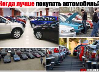 Коли краще купувати автомобіль. З пробігом або новий у автосалоні