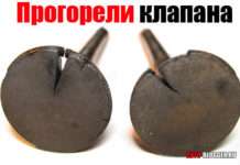 Прогоріли клапана