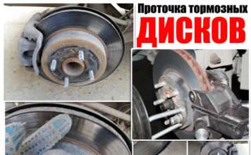 Проточка гальмівних дисків. Без зняття, так і своїми руками. А чи варто?