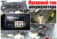 Пусковий струм акумулятора. Який повинен бути і що якщо він великий?