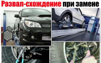 Потрібно робити розвал сходження. Після заміни – кульових, амортизаторів, шруса, рульових наконечників і гуми. Необхідні знання