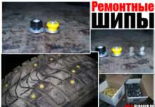 Ремонтні шипи. Оживляємо зимову гуму своїми руками