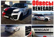 Тюнінг – обвіс RENEGADE, невеликий огляд RANGE ROVER SPORT. Тільки живі фото і відео
