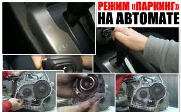 Режим паркінг АКПП. Принцип роботи, як це влаштовано в «автоматі». Розбиваємо міфи