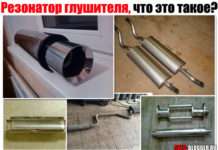 Резонатор глушника що це таке? Для чого встановлюється — детальна інформація