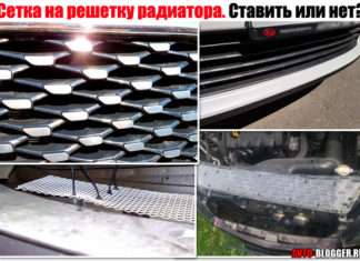 Захисна сітка на решітку радіатора. Ставити чи ні?