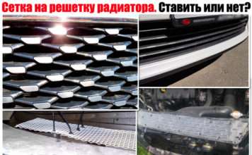 Захисна сітка на решітку радіатора. Ставити чи ні?