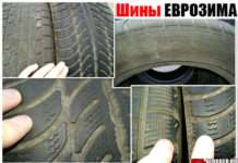 Шини ЕВРОЗИМА. Що це таке і де застосовувати таку гуму