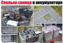 Скільки свинцю в акумуляторі. Розбираємо автомобільні варіанти – 55, 60, 75, 90 і 190 Ампер