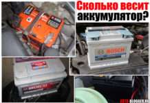 Скільки важить акумулятор. Розберемо автомобільні варіанти від 55, 60 до 190 Ам*ч.